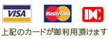 VISA�AMasterCard�ADC�J�[�h�������p���������܂��B