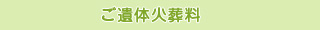ご遺体火葬料