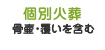 個別火葬-骨壷・覆いを含む