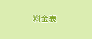 料金表